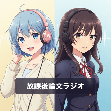 放課後論文ラジオ